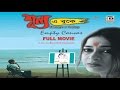 শূন্য এ বুকে Shunyo E Bukey Rupa Churni Kaushik Tota A Kaushik Ganguly Film Subt