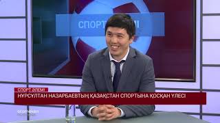 Нұрсұлтан Назарбаевтың Қазақстан спортына қосқан үлесі