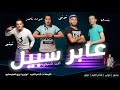 القمة الدخلاوية مهرجان - عابر سبيل /El Qma Dakhlawia mp3
