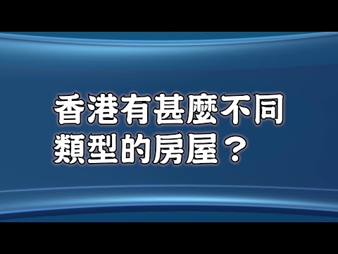 香港四種房屋類型