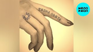 DVОЕТОЧИЕ  - Зечка Света (Single 2021)