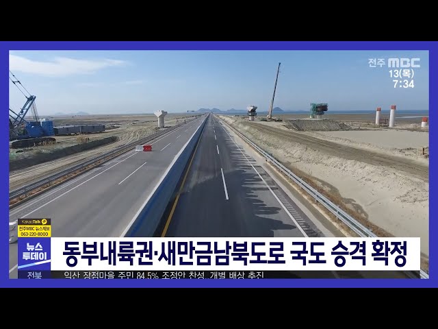 동부내륙권, 새만금남북도로 국도 승격 확정