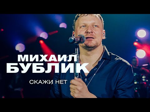 Михаил Бублик - Скажи нет (концерт в Crocus City Hall, 2021)