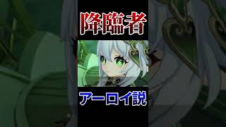 【原神】降臨者、アーロイ説【虚空の鼓動、熾盛の劫火】