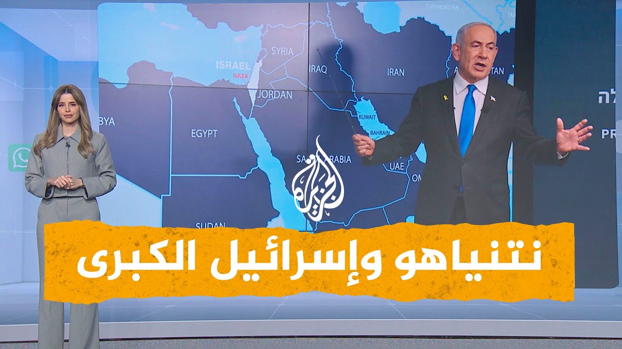 شبكات | ما "إسرائيل الكبرى" التي يؤمن بها نتنياهو؟