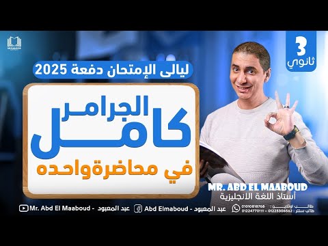 مراجعه جرامر المنهج كامل انجليزي تالته ثانوي 2025 ليالي الامتحان الاخيره لدفعه 2025 عبدالمعبود