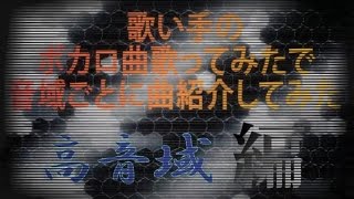 最高音hihihic まふまふ 音域調査 Live音源 تحميل اغاني مجانا