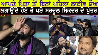 Sardool Sikander Son Alap Sikander Got Emotional On His First Live Show Without His Father video