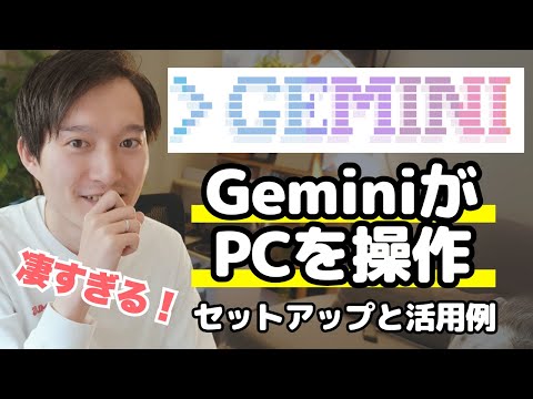【無料!?】GeminiがPC上を操作する「Gemini CLI」の使い方とセットアップ方法を解説