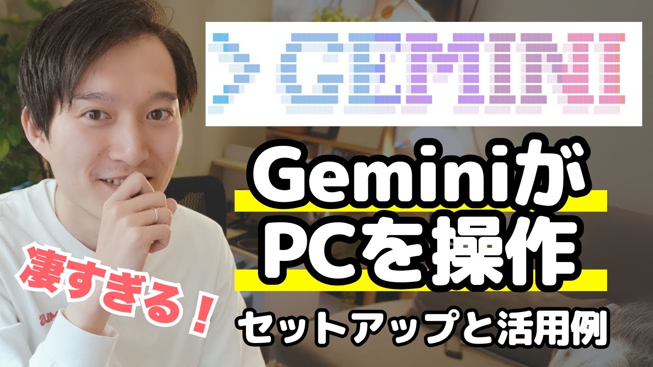 【無料!?】GeminiがPC上を操作する「Gemini CLI」の使い方とセットアップ方法を解説