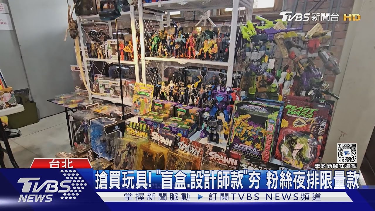搶買玩具！「盲盒、設計師款」夯　粉絲夜排限量款