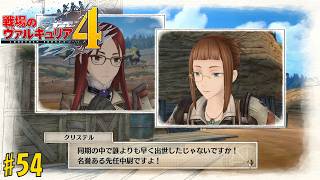 #54 戦場のヴァルキュリア4 初見実況プレイ