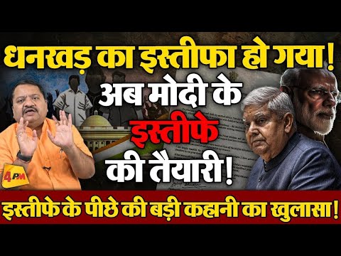 संजय जोशी का नाम क्यों आया धनखड के इस्तीफ़े के पीछे ॥ Dhankhar ॥ Politics