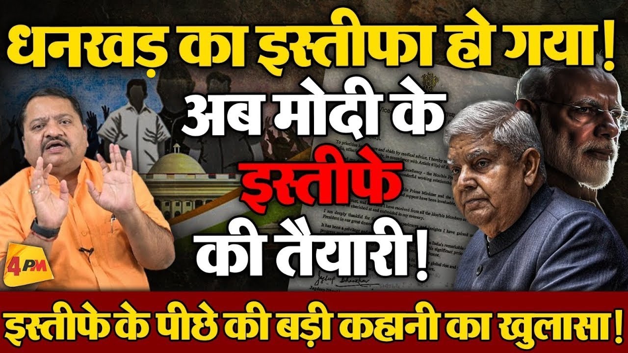 संजय जोशी का नाम क्यों आया धनखड के इस्तीफ़े के पीछे ॥ Dhankhar ॥ Politics