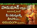 LORD HANUMAN TELUGU SONGS TELUGU BHAKTI SONGS POPULAR TELUGU BHAKTI SONGS