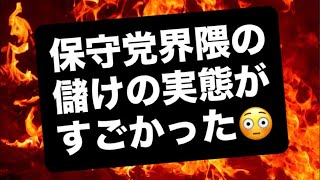 保守党界隈の儲けの実態がすごかった😳#百田尚樹　#有本香　#保守党　#河村たかし　#減税日本　#北村晴男　#竹上ゆうこ  #高市早苗　 #リハック　#アベプラ　#小泉進次郎　#小野田紀美