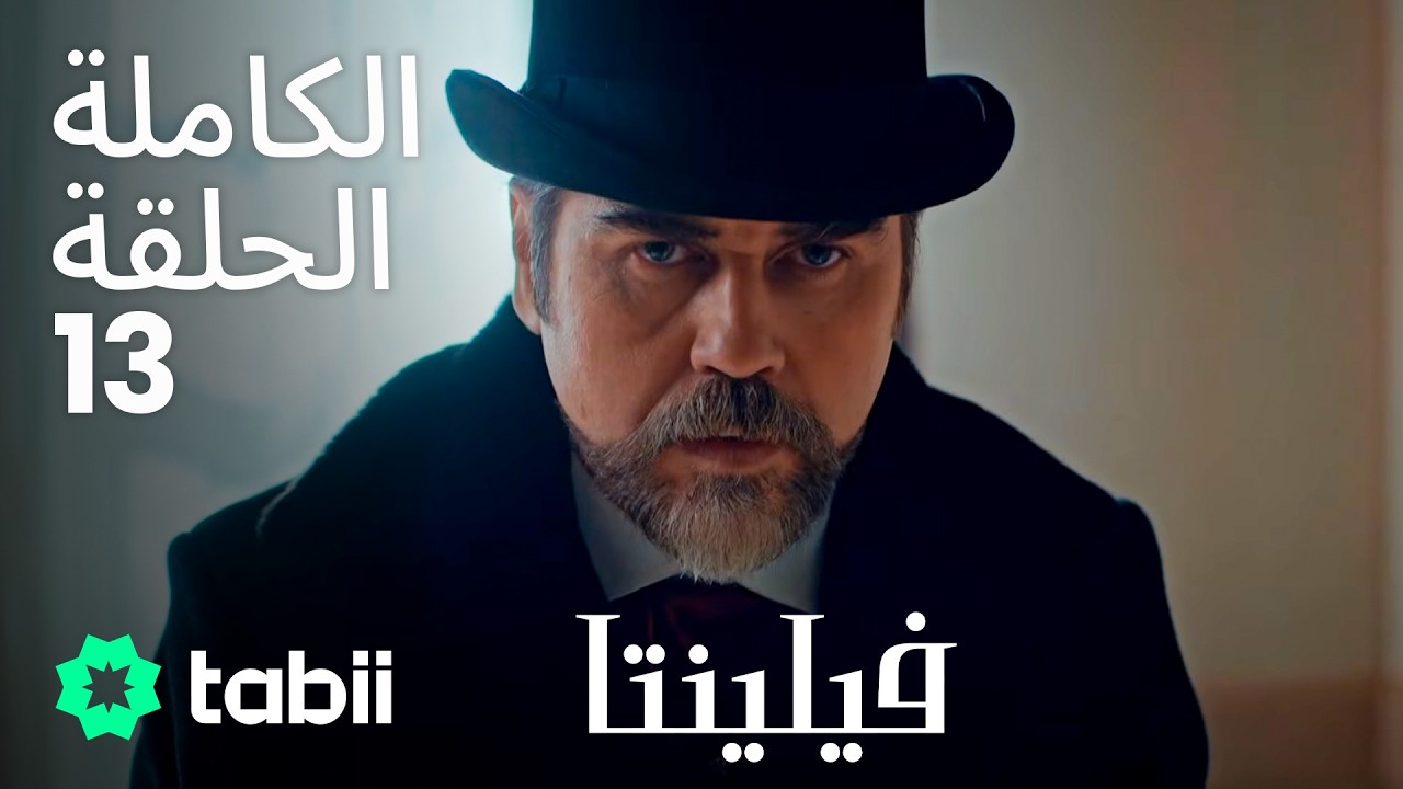 فيلنتا | الحلقة الكاملة 13