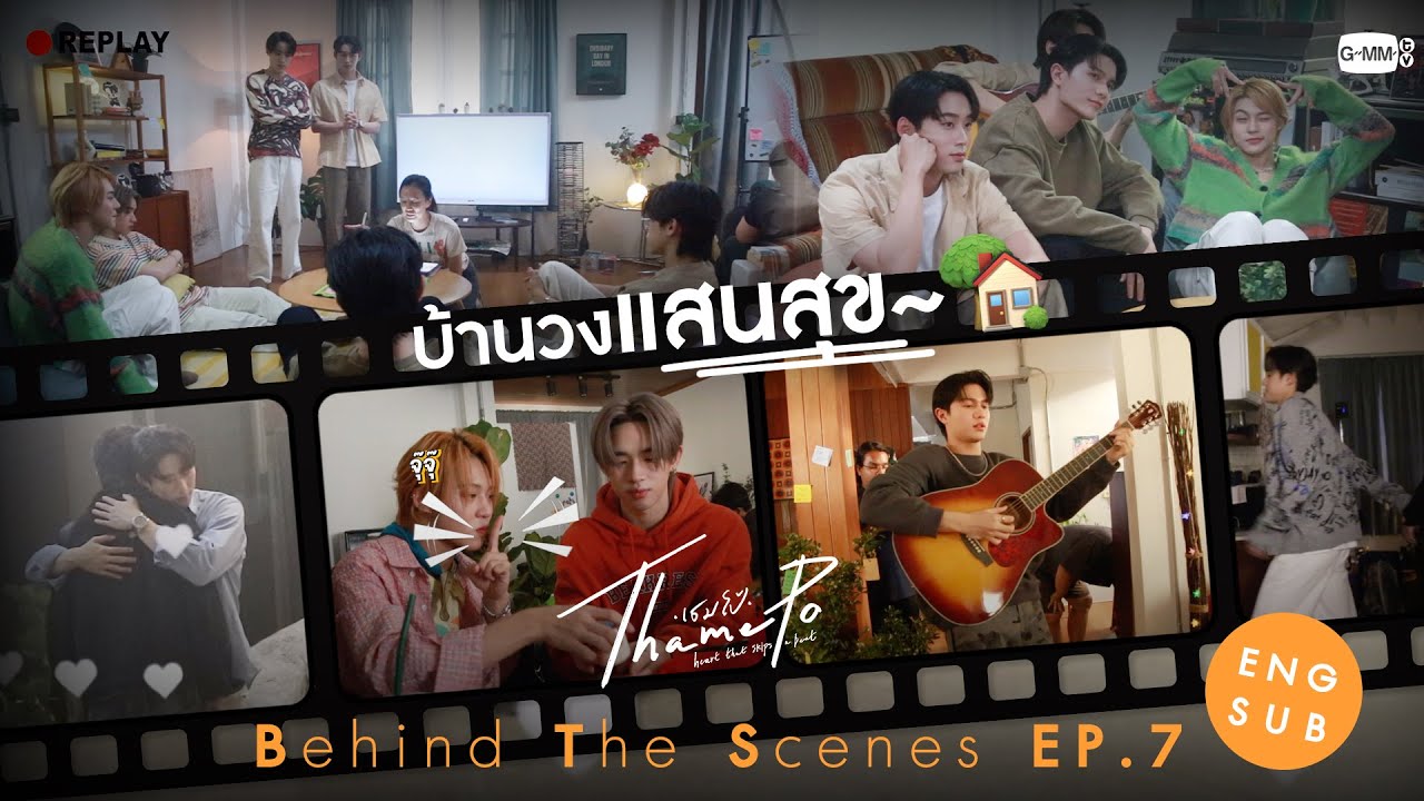 [Behind The Scenes] บ้านวงแสนสุข~ 🏡 | เธมโป้ (ThamePo) Heart That Skips a Beat