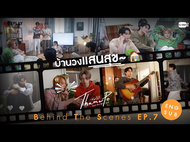 [Behind The Scenes] บ้านวงแสนสุข~ 🏡 | เธมโป้ (ThamePo) Heart That Skips a Beat