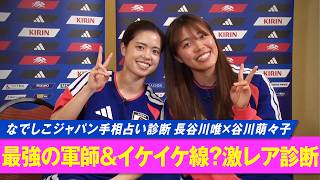 長谷川唯×谷川萌々子のミッドフィルダーコンビ！【なでしこジャパンの手相占ってみた-第2弾-】