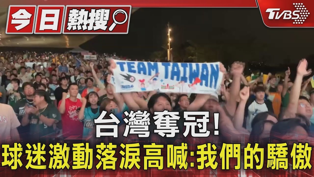 台灣奪冠！球迷激動落淚高喊：我們的驕傲