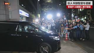 【速報】巨人阿部監督を逮捕 警視庁 18歳娘に暴行容疑