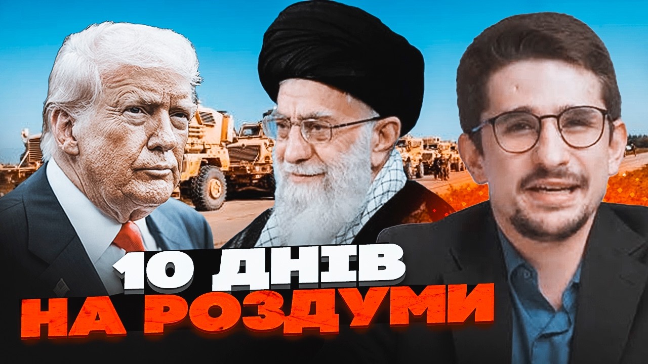 🔥ЛИШИЛОСЯ КІЛЬКА ДНІВ ДО КАТАСТРОФИ. НАКІ про наслідки атаки США по Ірану. Ц