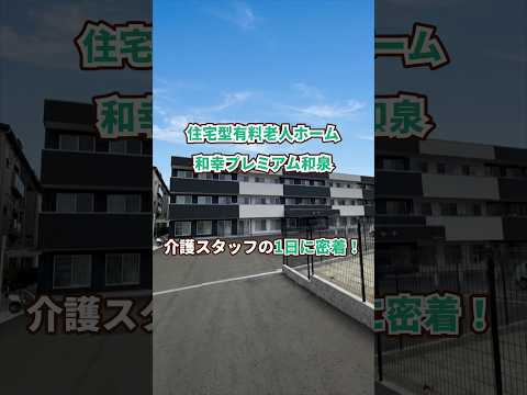 『住宅型有料老人ホーム 和幸プレミアム和泉』介護職1日密着編