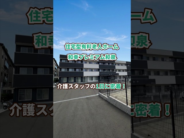 『住宅型有料老人ホーム 和幸プレミアム和泉』介護職1日密着編