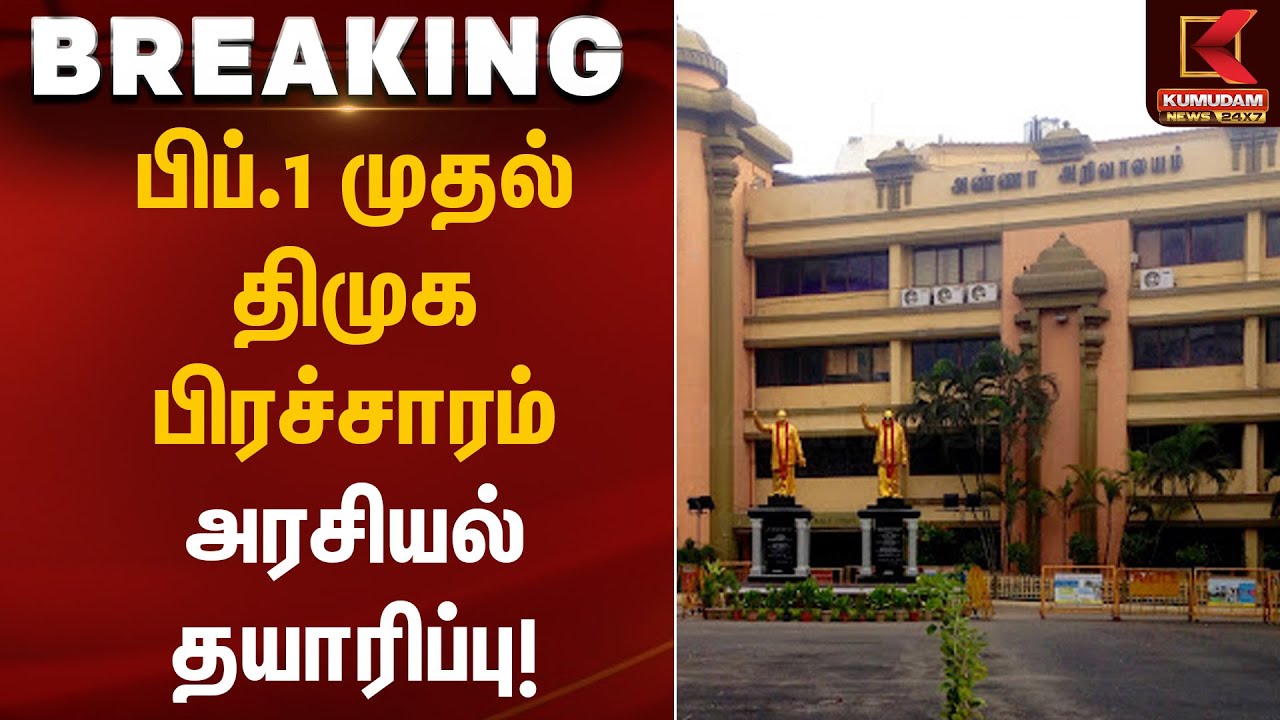 பிப்.1 முதல் திமுக பிரச்சாரம் அரசியல் தயாரிப்பு! | DMK | Election Campaign | Kumudam News