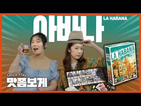 카드 2장의 선택으로 아바나의 건축왕이 되어라 | 아바나 맛좀보게