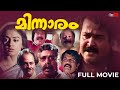 Minnaram Full Movie Malayalam Mohanlal Shobana Priyadarshan Full Movie Malayalam