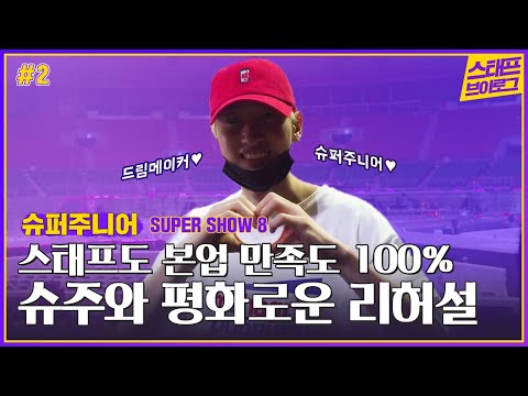 SUPER JUNIOR WORLD TOUR 'SUPER SHOW 8' 아티스트 리허설편 │ Concert Making Vlog