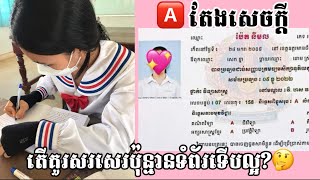 គន្លឹះក្នុងការសរសេរតែងសេចក្តីដែលត្រូវដឹង បើចង់បានពិន្ទុល្អ🅰️📝🤩 #ភាសាខ្មែរ