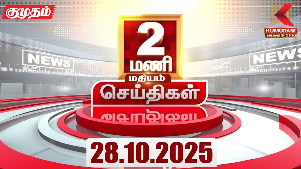 Headlines Now | 02 PM Headlines | 28 OCT 2025 | Tamil News Today | Latest News | Karur | TVK | Vijay