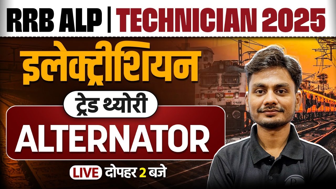 RRB ALP Electrician Trade Classes | RRB Technician Class 2025 | Trade Alternator By Yogesh Sir