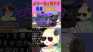 メリー号を原作通りに燃やして鬼呼ばわりされるわためぇ【角巻わため/ホロライブ切り抜き】　#Shorts