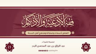 23- فقه الأدعية والأذكار - للشيخ عبد الرزاق بن عبد المحسن البدر image