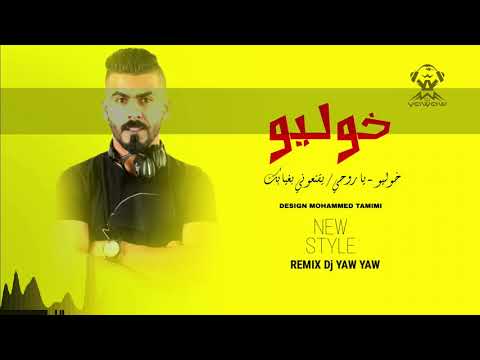 Remix dj yaw yaw خوليو ياروحي يقنعوني بغيابك