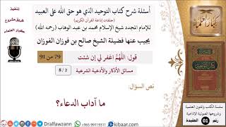 صورة 02 من 08|أسئلة شرح كتاب التوحيد|مسائل الأذكار والأدعية الشرعية|ما آداب الدعاء؟|صالح الفوزان