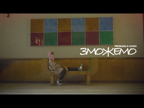 PROBASS ∆ HARDI - ЗМОЖЕМО