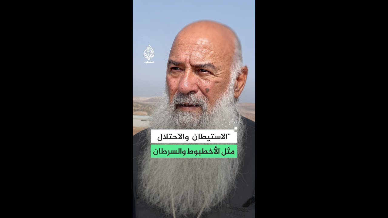 الأرشمنديت جاك عابد: الاستيطان والاحتلال مثل الأخطبوط والسرطان