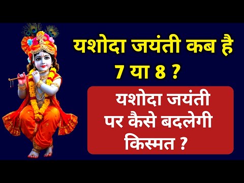 यशोदा जयंती कब है 7 या 8 ? यशोदा जयंती पर कैसे बदलेगी किस्मत ?