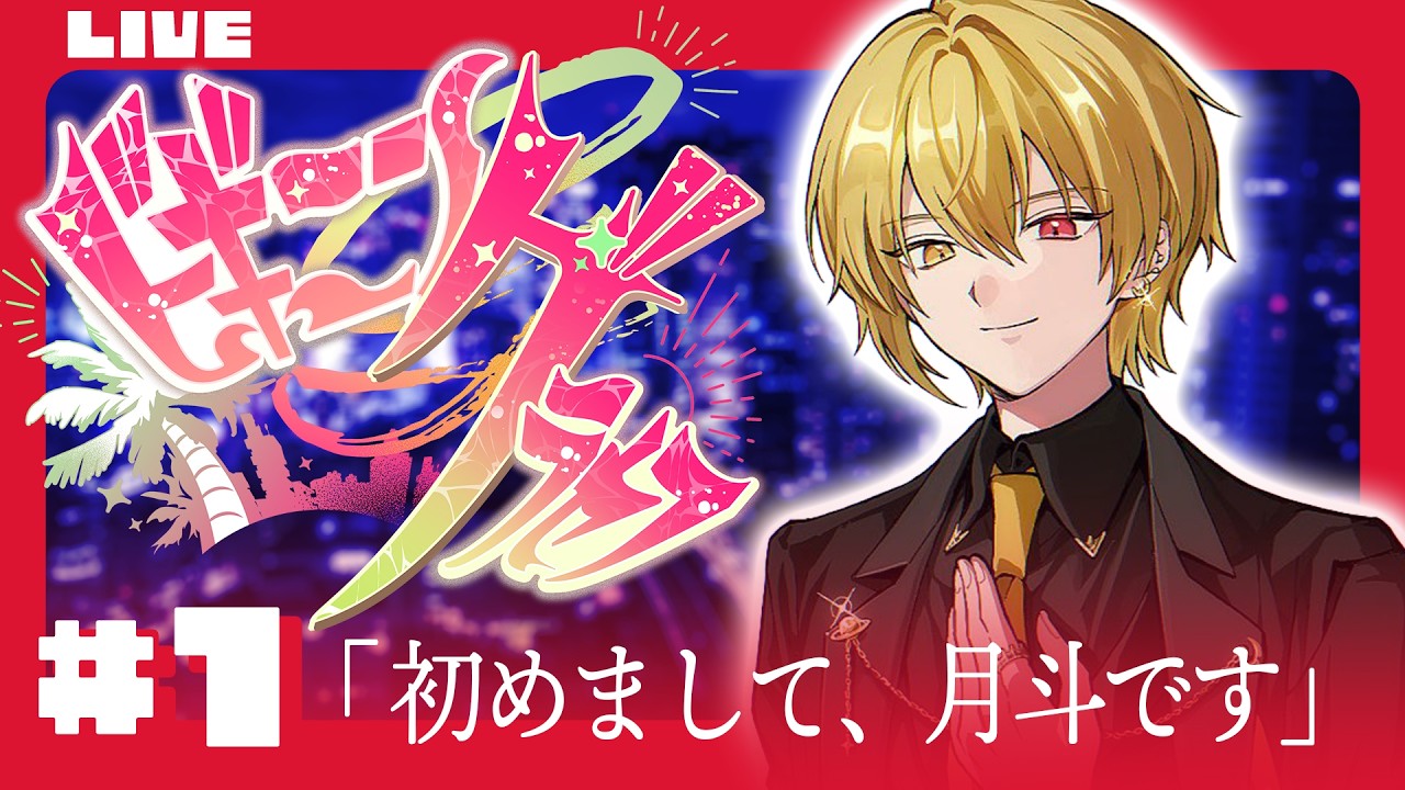 🔴【 #ビギニングラセフ 】Day1「初めまして、月斗です」【月斗】