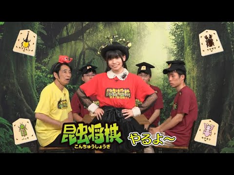 【昆虫将棋 第1話】早稲田大学将棋部考案！昆虫モチーフの将棋ゲームが登場！楽しいダンスもあるよ♪