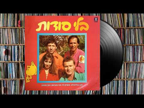 בלי סודות - התקליט