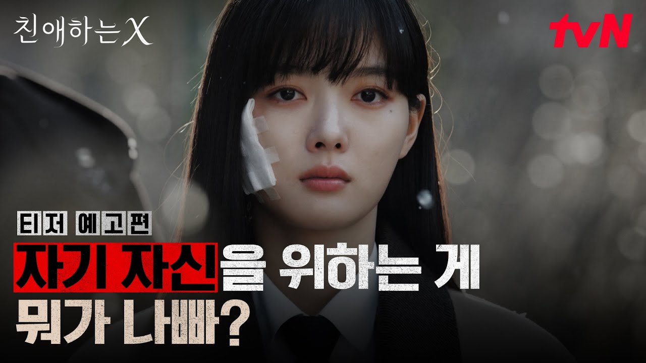 [티저 예고편] “자기 자신을 위하는 게 뭐가 나빠?” tvN에서 만나는 파멸 멜로 서스펜스