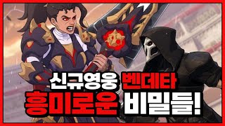 벤데타 영웅 트레일러에 나온 숨겨진 비밀들