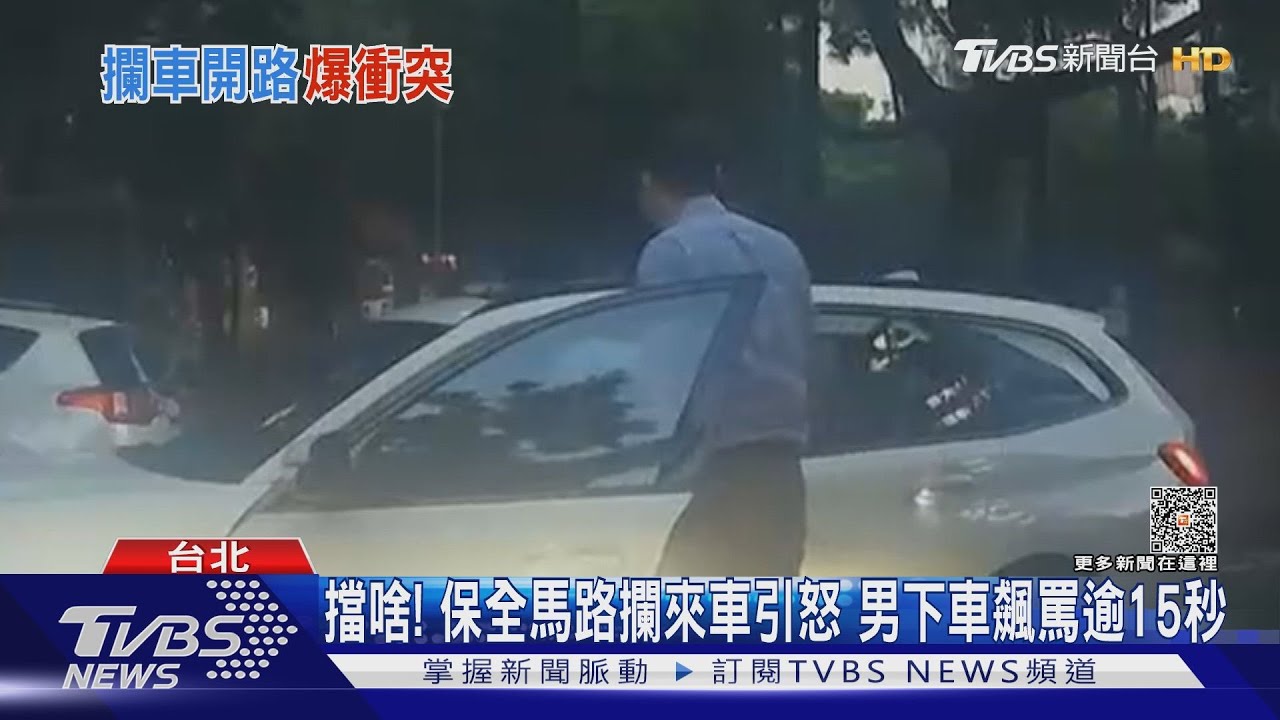 擋啥!保全馬路攔來車引怒 男下車飆罵逾15秒