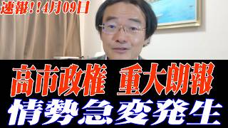 【第13回】※大至急見てください…予算が可決された直後、情勢は完全に逆転した！国民民主党は重大な過ちを犯した。すべてを完全に失った！…トンデモない事態が発生しました…#高市早苗#国民民主党#石破